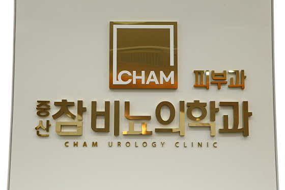 중산참비뇨의학과의원