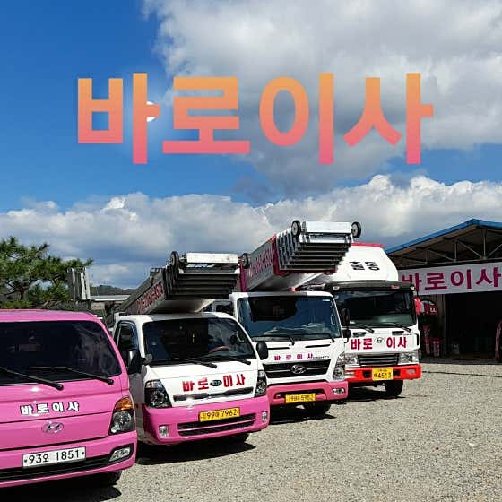 바로이사 사진