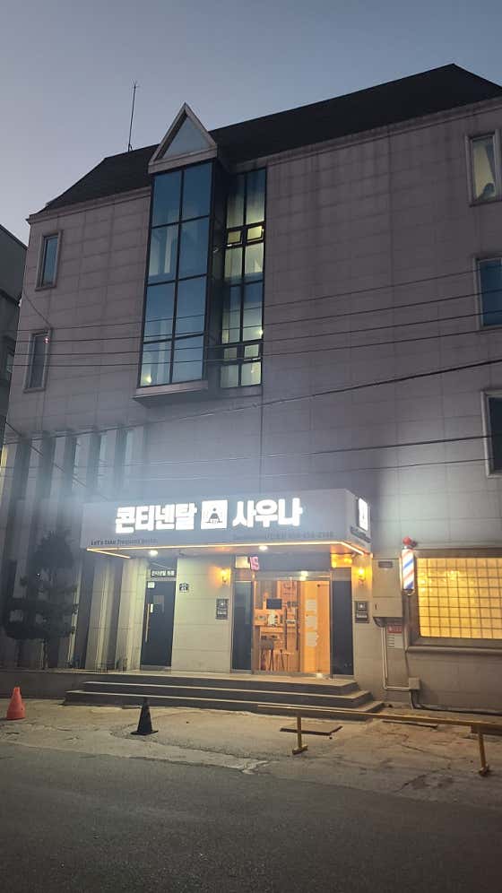 콘티넨탈목욕탕