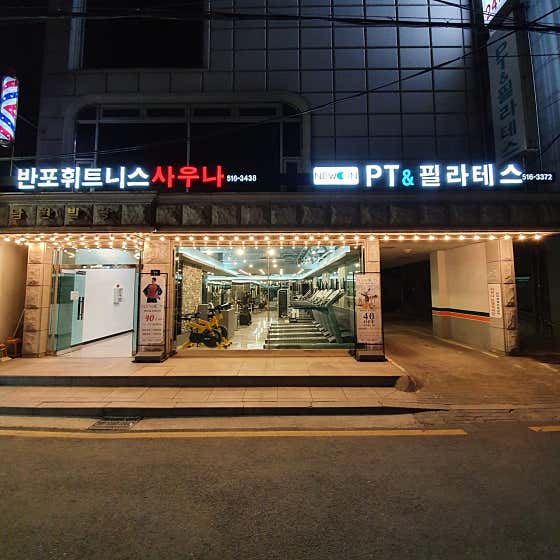 반포휘트니스사우나