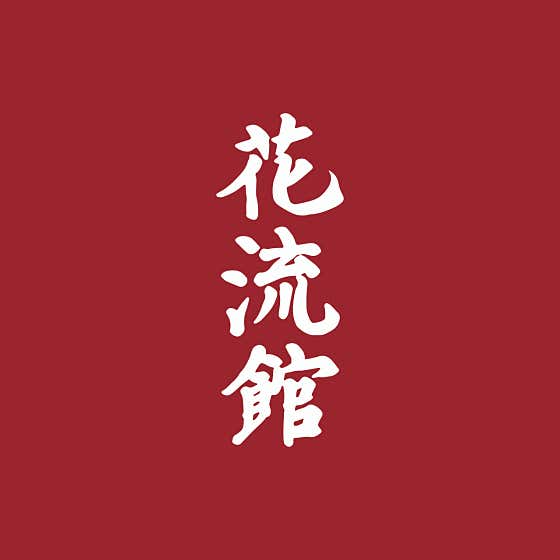 화류관