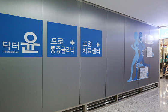 닥터윤프로마취통증의학과의원