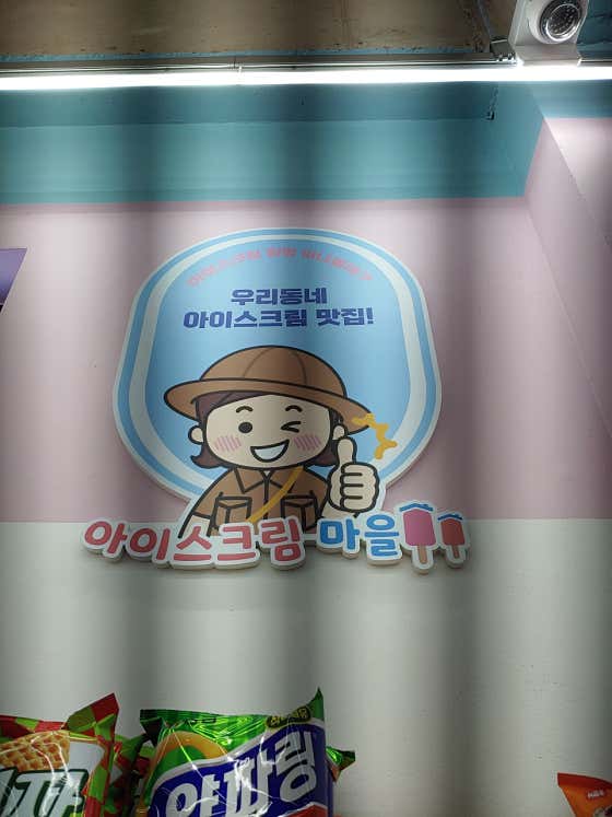 아이스크림 마을 · 네이버 지도·플레이스 5