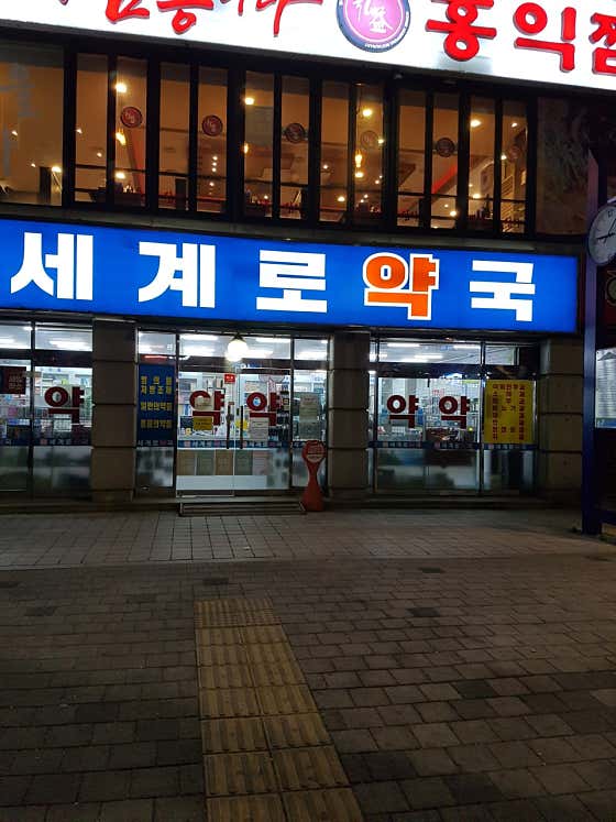 세계로 약국 · 네이버 지도·플레이스 2