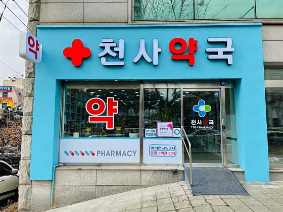 천사약국