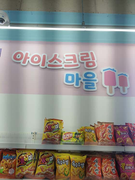 아이스크림 마을 · 네이버 지도·플레이스 6