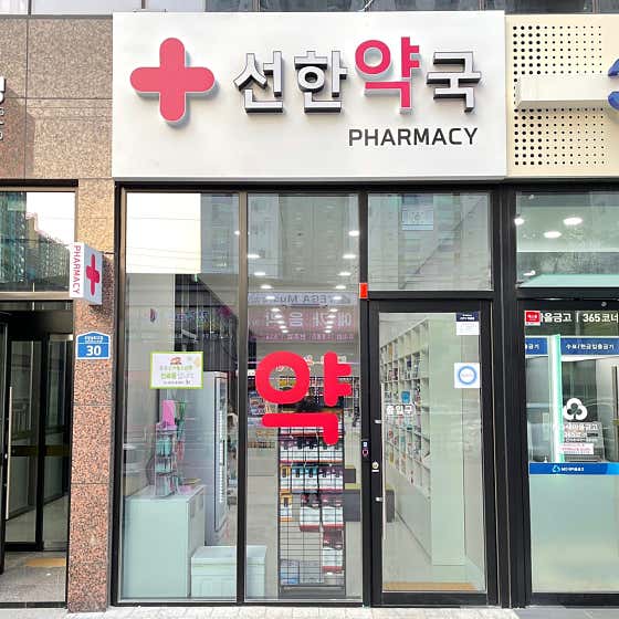 선한약국