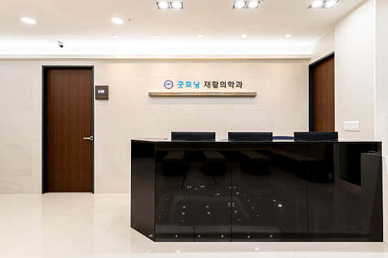 굿모닝재활의학과의원