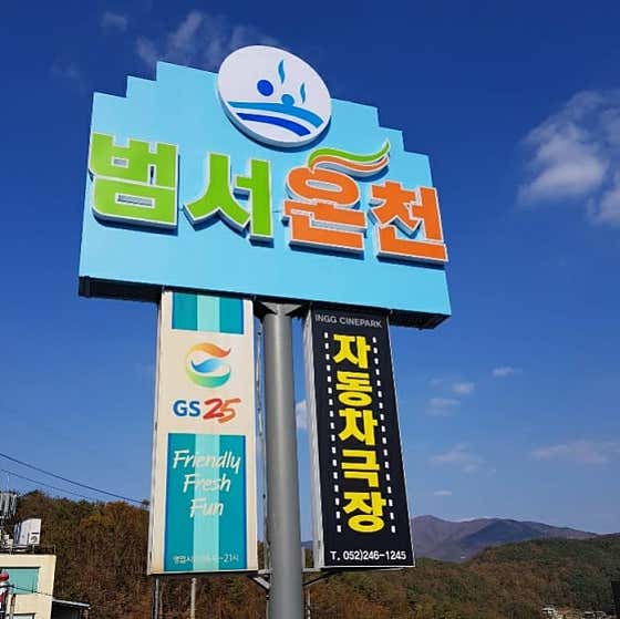 범서온천 지지워터피아