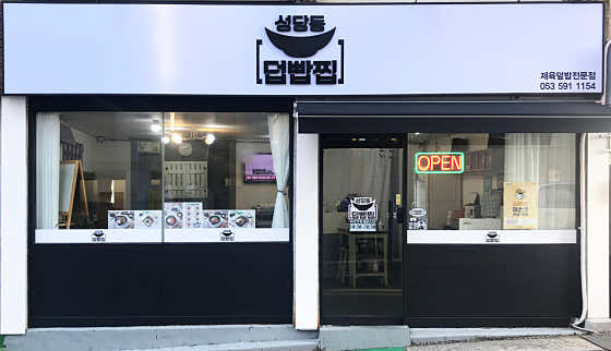 성당동 덥빱찝