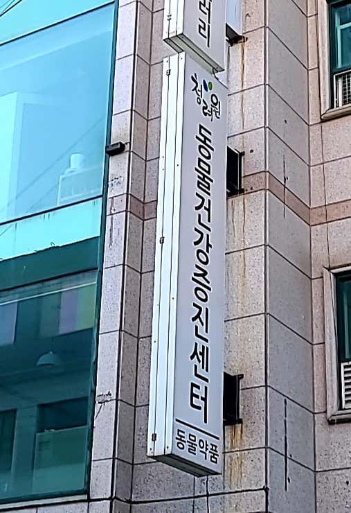 청려원동물병원