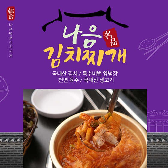 네이버 플레이스 나음명품김치찌개전문점 : 네이버