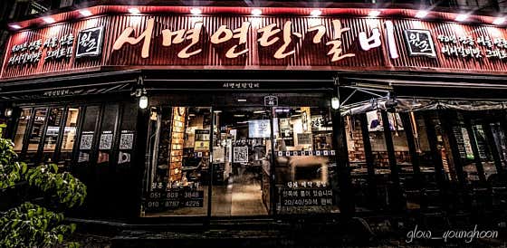 서면연탄갈비 서면본점 · 네이버 지도·플레이스 8