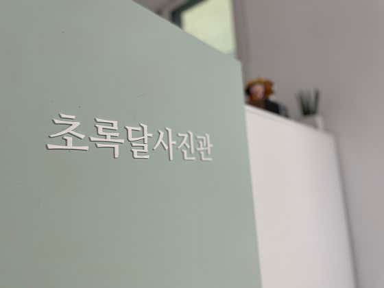 초록달사진관