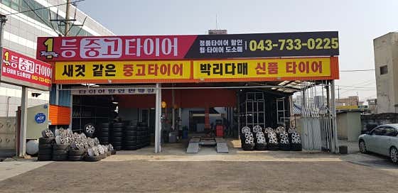 타이어프로충북 이미지