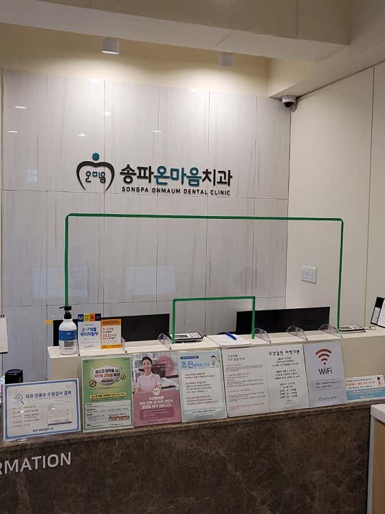 송파온마음치과의원