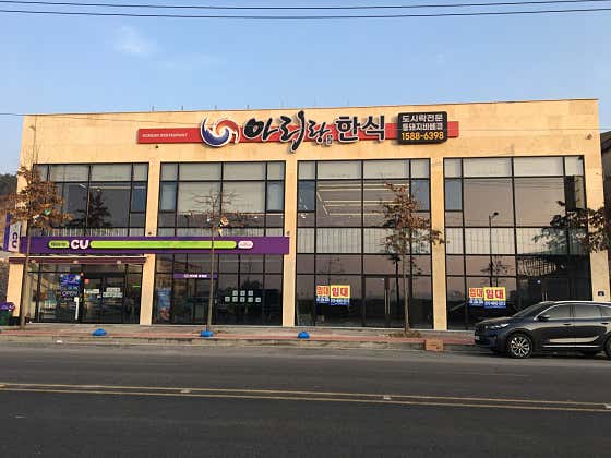 아리랑한식