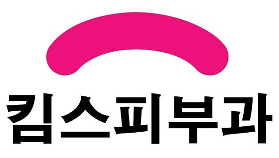 킴스피부과의원 대신 사진