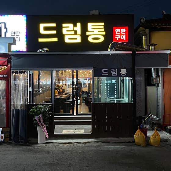 네이버 플레이스 연탄구이 드럼통 : 네이버