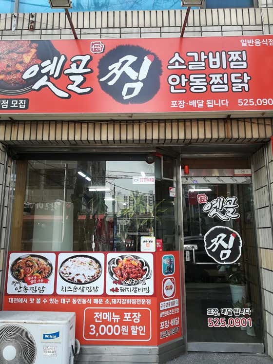 옛골찜전문점