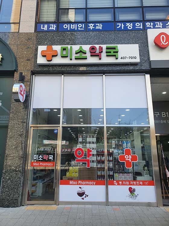 미소약국