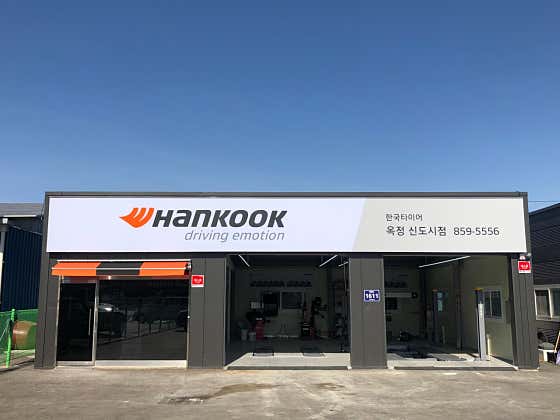 한국타이어 옥정신도시점 사진