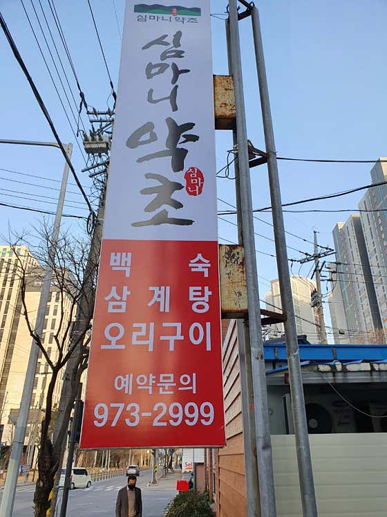 심마니약초백숙 이미지