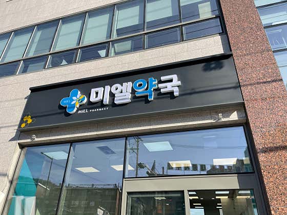 미엘약국 · 네이버 지도·플레이스 2