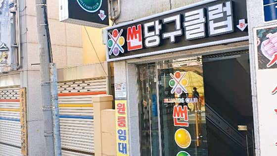 썬당구클럽