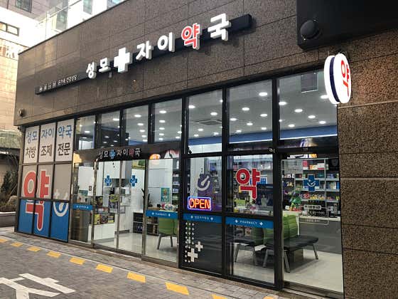 성모자이약국