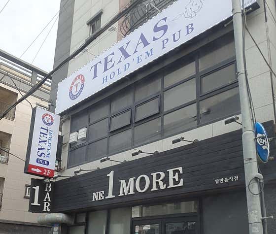 텍사스 홀덤 홀덤펍 사진