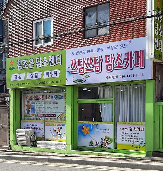 네이버 플레이스 참조은담소센터 : 네이버
