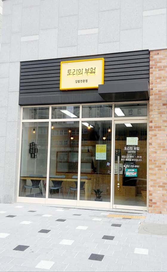 토리의부엌 김밥전문점