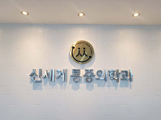 창동신세계마취통증의학과의원 사진