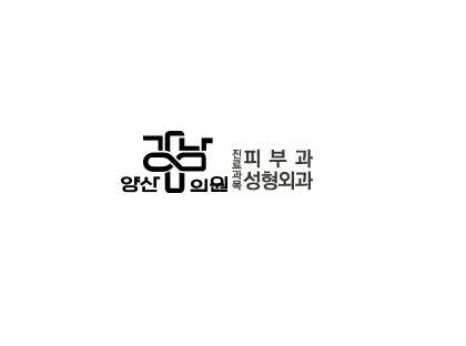 양산강남의원 사진