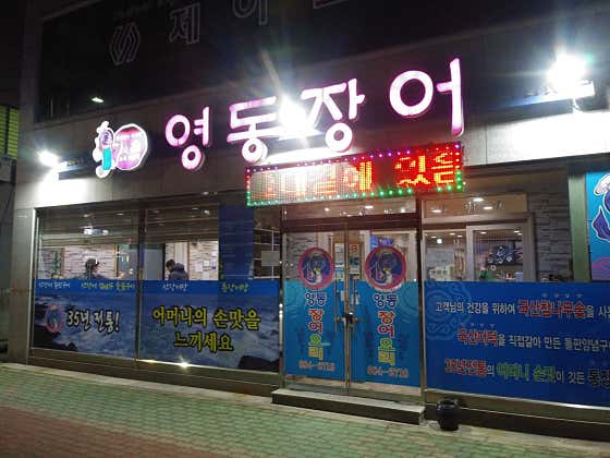 영동장어 · 네이버 지도·플레이스 2