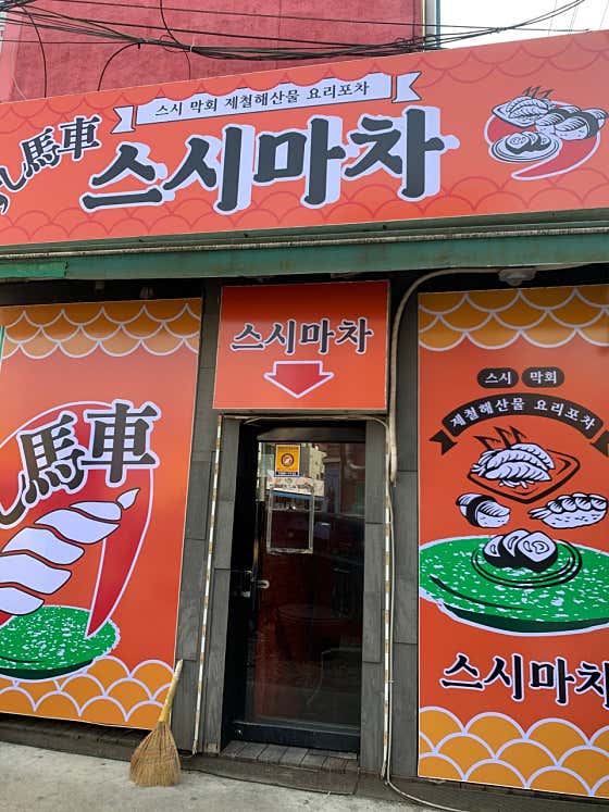 네이버 플레이스 스시마차 : 네이버
