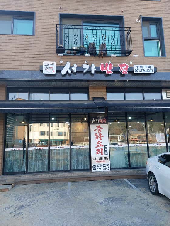 서가반점