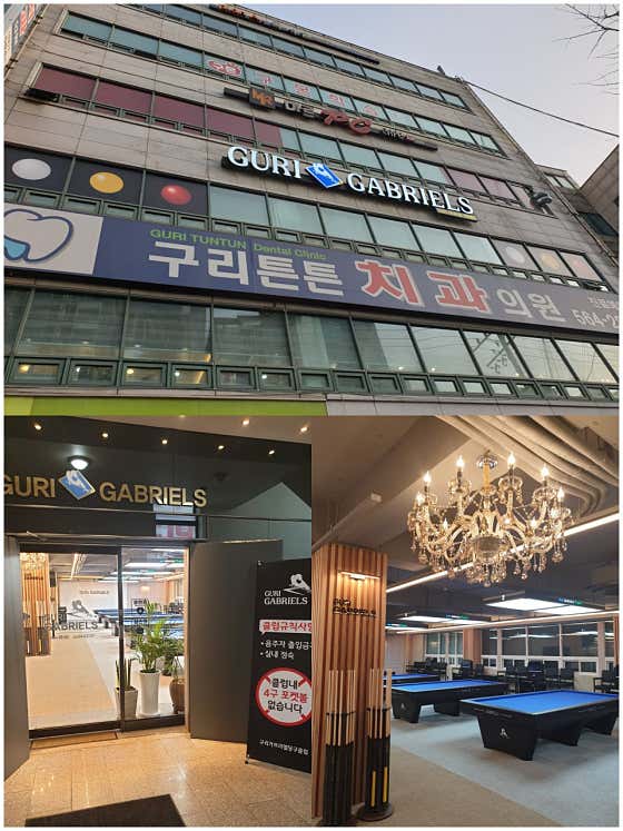 구리 가브리엘 당구클럽