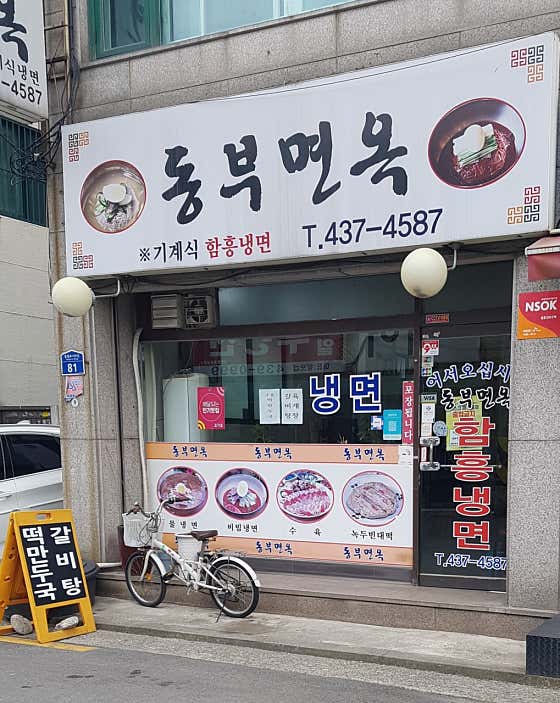 동부면옥 · 네이버 지도·플레이스 9