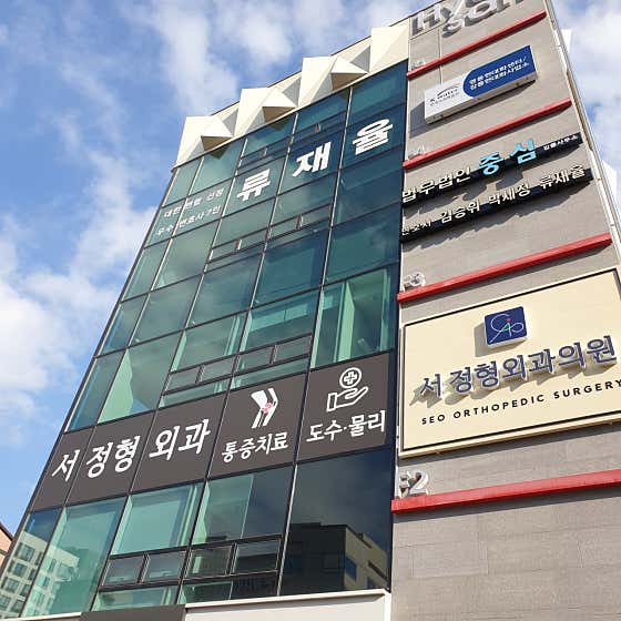 서정형외과의원 사진