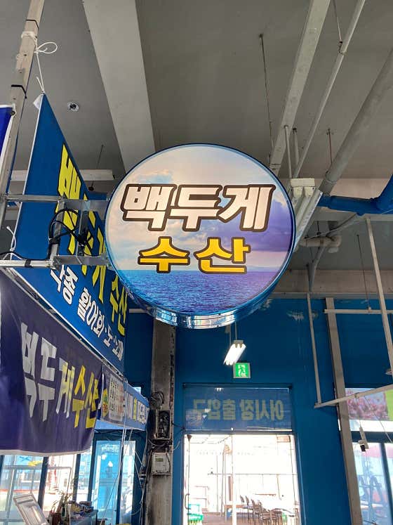 백두게수산