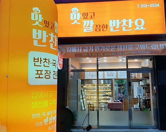 맛있고 깔끔한 반찬