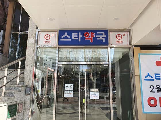 스타약국