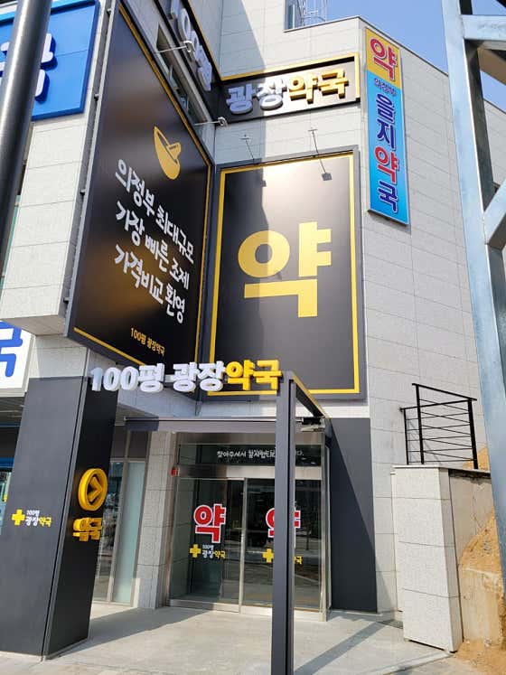 100평 광장약국