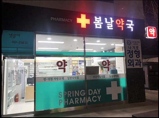 봄날약국 · 네이버 지도·플레이스 10