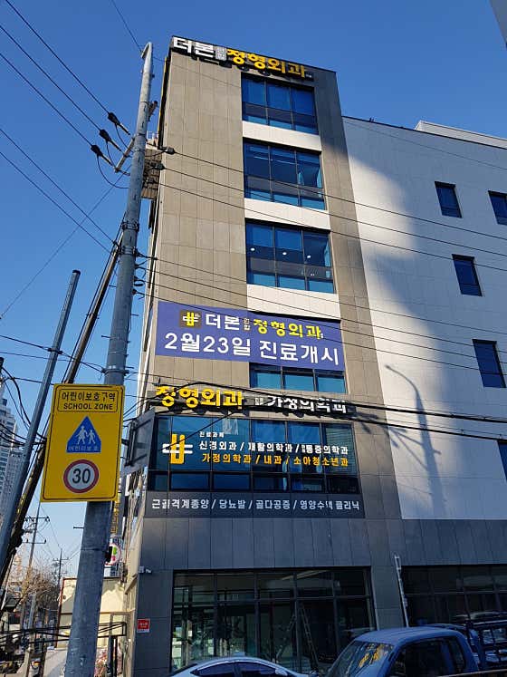 더본연합정형외과의원