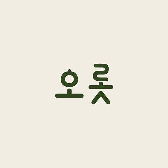 오롯 · 네이버 지도·플레이스 1