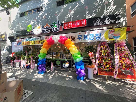 손찬반찬백화점 상동점