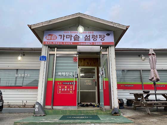 늘솜가마솥설렁탕